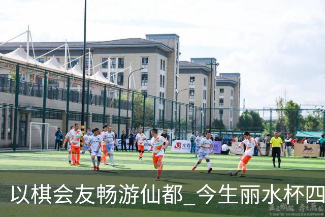 以棋会友畅游仙都 今生丽水杯四地围棋交流活动圆满落幕