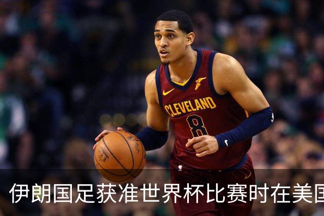 伊朗国足获准世界杯比赛时在美国过夜，观察人士：美伊达成谅解备忘录或许起到了推动作用