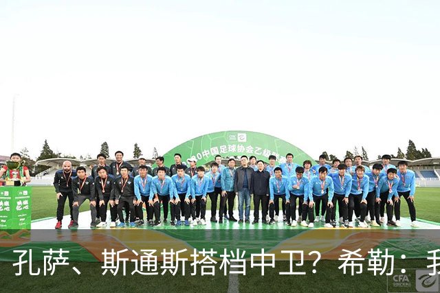 孔萨、斯通斯搭档中卫？希勒：我选择格伊和孔萨，斯通斯缺乏比赛