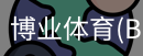 博业体育(BOYE
